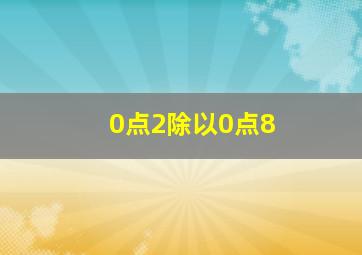 0点2除以0点8