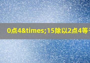 0点4×15除以2点4等于几