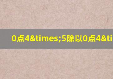 0点4×5除以0点4×5