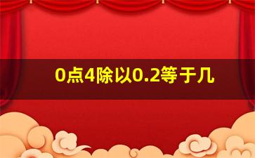 0点4除以0.2等于几