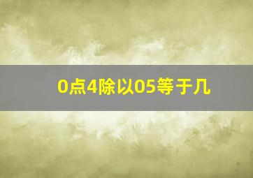 0点4除以05等于几