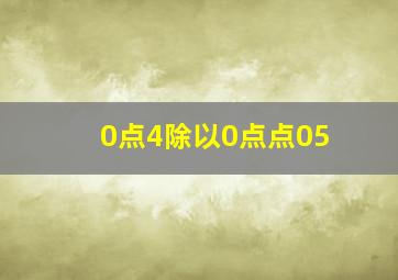 0点4除以0点点05