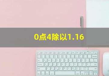 0点4除以1.16