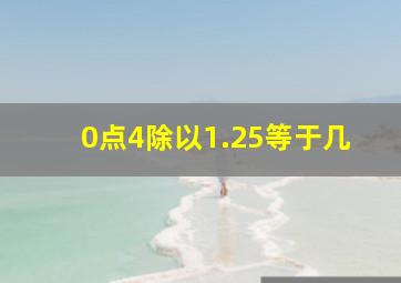 0点4除以1.25等于几