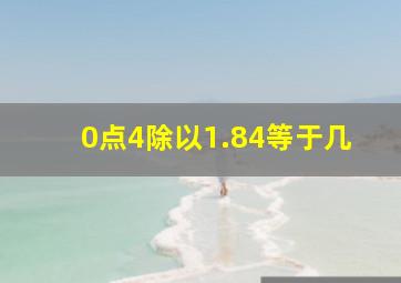 0点4除以1.84等于几