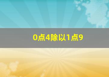 0点4除以1点9