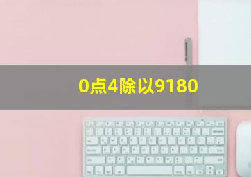 0点4除以9180