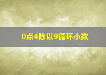 0点4除以9循环小数