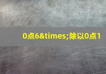 0点6×除以0点1