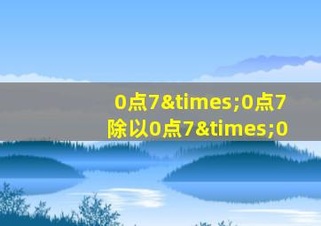 0点7×0点7除以0点7×0