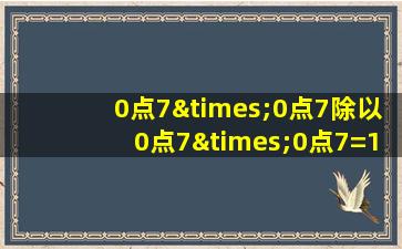 0点7×0点7除以0点7×0点7=1