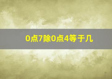 0点7除0点4等于几