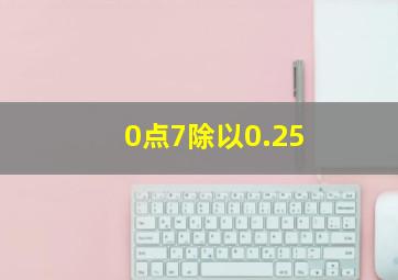 0点7除以0.25