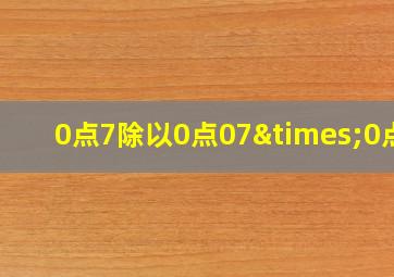 0点7除以0点07×0点8