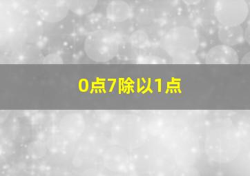 0点7除以1点