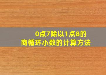 0点7除以1点8的商循环小数的计算方法