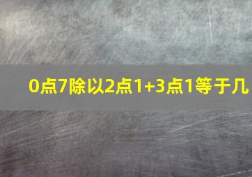 0点7除以2点1+3点1等于几