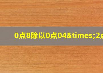 0点8除以0点04×2点5