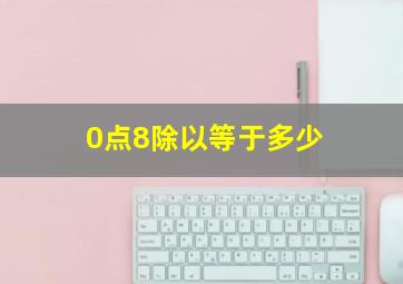 0点8除以等于多少