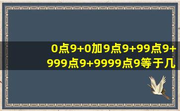 0点9+0加9点9+99点9+999点9+9999点9等于几