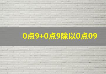 0点9+0点9除以0点09