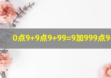 0点9+9点9+99=9加999点9+9999