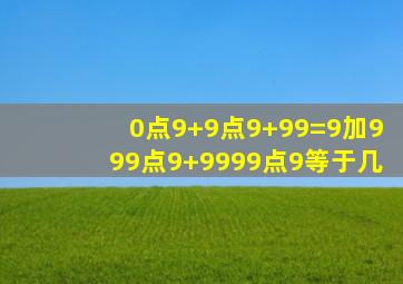 0点9+9点9+99=9加999点9+9999点9等于几