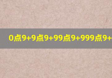 0点9+9点9+99点9+999点9+9999点