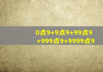 0点9+9点9+99点9+999点9+9999点9