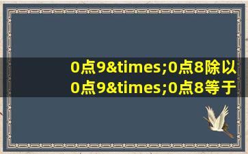 0点9×0点8除以0点9×0点8等于几