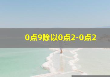 0点9除以0点2-0点2