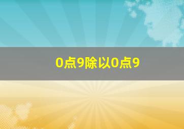 0点9除以0点9