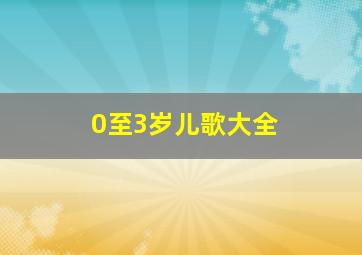 0至3岁儿歌大全