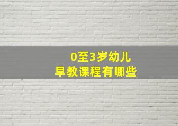 0至3岁幼儿早教课程有哪些