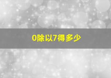 0除以7得多少