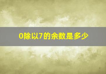 0除以7的余数是多少