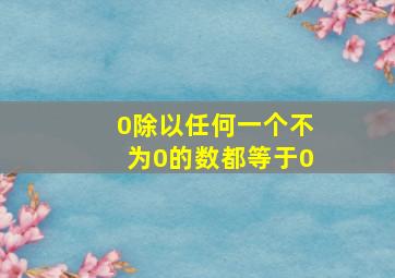 0除以任何一个不为0的数都等于0