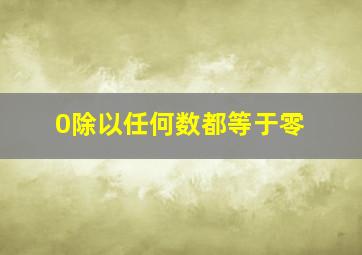 0除以任何数都等于零