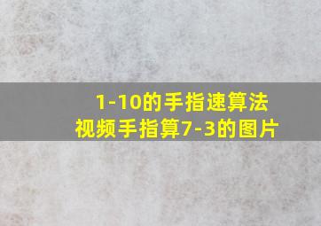 1-10的手指速算法视频手指算7-3的图片