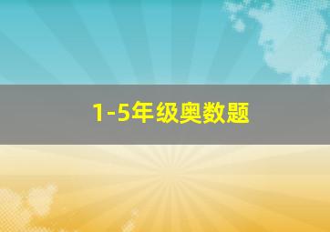 1-5年级奥数题