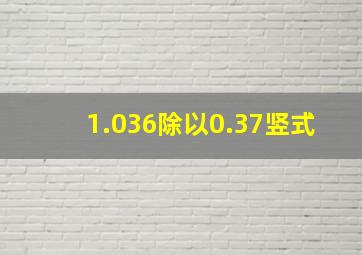 1.036除以0.37竖式