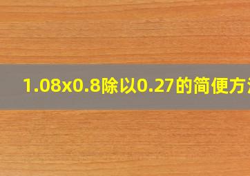 1.08x0.8除以0.27的简便方法