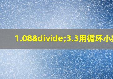 1.08÷3.3用循环小数