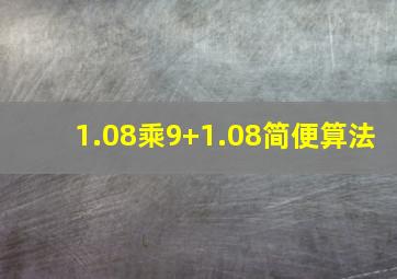 1.08乘9+1.08简便算法