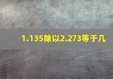 1.135除以2.273等于几