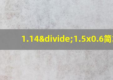 1.14÷1.5x0.6简算