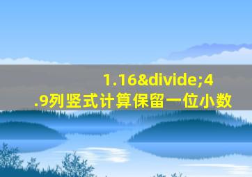 1.16÷4.9列竖式计算保留一位小数