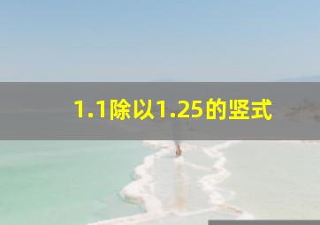 1.1除以1.25的竖式