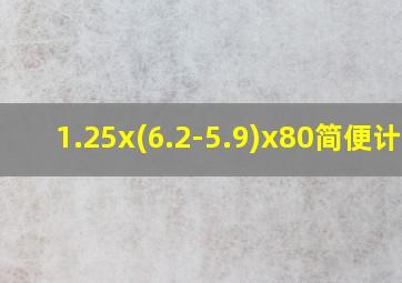 1.25x(6.2-5.9)x80简便计算