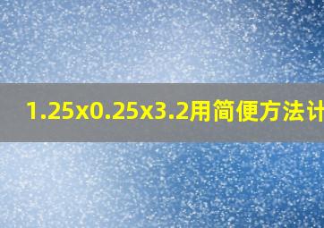 1.25x0.25x3.2用简便方法计算